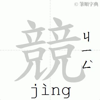 競彩網 筆畫14畫的字